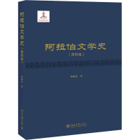 醉染图书阿拉伯文学史(第4卷)9787301270905