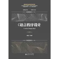 醉染图书C语言程序设计9787566420220