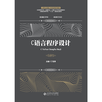 醉染图书C语言程序设计9787566420220