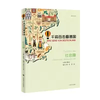 醉染图书千姿百态看德国:社会篇9787532783694