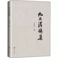 醉染图书九陌清觞集9787555513261