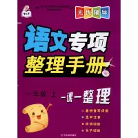 醉染图书语文专项整理手册 1年级.上9787548447993