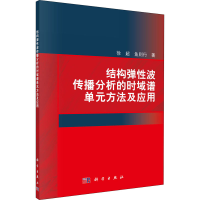 醉染图书结构弹波传播分析的时域谱单元方法及应用9787030642585