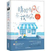 醉染图书晴时有风,我有你9787557022174