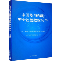 醉染图书中国核与辐安全监管数据报告20189787511141156