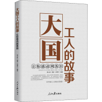 醉染图书大国工人的故事 让你感动到落泪9787511562814