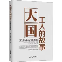 醉染图书大国工人的故事 让你感动到落泪9787511562814