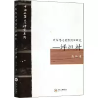 醉染图书中国传统村落实研究――坪坦村9787548739081