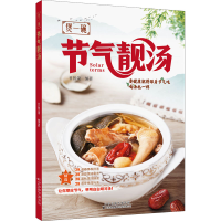 醉染图书煲一碗节气靓汤9787543339415