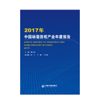 醉染图书2017年中国动漫游戏产业年度报告9787506872249