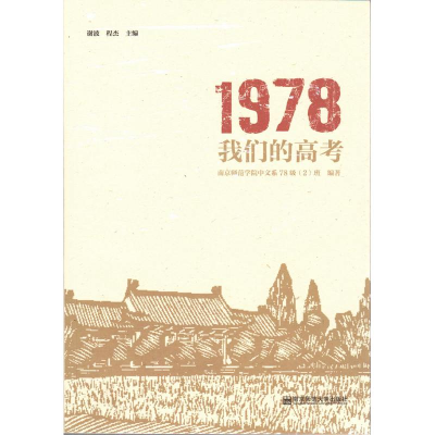 醉染图书1978:我们的高考9787565139772