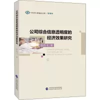 醉染图书公司综合信息透明度的经济效果研究9787509593455