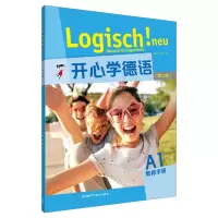 醉染图书开心学德语(青少版)(A1)(教师手册)9787521319484
