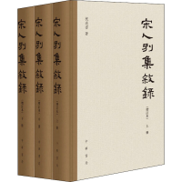 醉染图书宋人别集叙录(增订本)(全3册)9787101138047