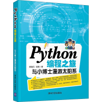 醉染图书Python编程之旅 与小博士漫游太阳系9787302549888