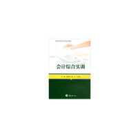 醉染图书会计综合实训9787568919227