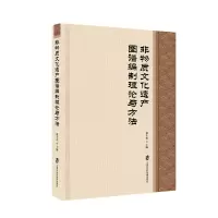 醉染图书非物质文化遗产图谱编制理论与方法9787552029871