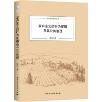 醉染图书家户主义的行为逻辑及其公共治理9787520320