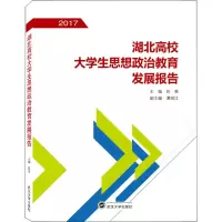 醉染图书湖北高校大学生思想政治教育发展报告 20179787307155404