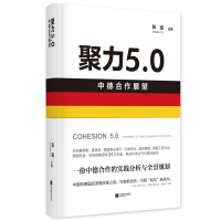 醉染图书聚力5.0:中德合作展望9787559446893