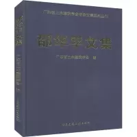 醉染图书邵华平文集9787112244485