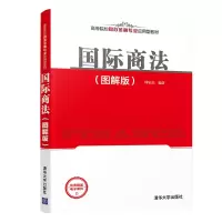 醉染图书国际商法(图解版)9787302555841