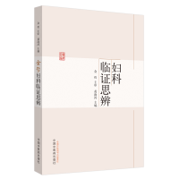 醉染图书金哲妇科临思辨9787513257893