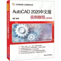 醉染图书AutoCAD2020中文版实例教程(微课版)9787302551713