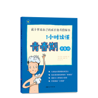醉染图书1小时读懂青春期(男生版)9787512718630