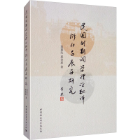 醉染图书民国时期重要词学理论批评衍化与展开研究9787520357135