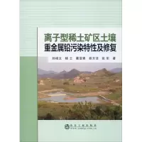 醉染图书离子型稀土矿区土壤重金属铅污染特及修复9787502484385