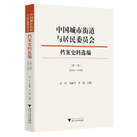 醉染图书中国城市街道与居民委员会档案史料选编9787308193771