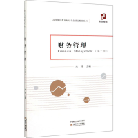 醉染图书财务管理(第二版)9787521812978