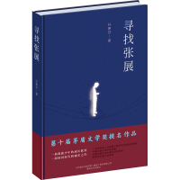 醉染图书寻找张展9787531358015