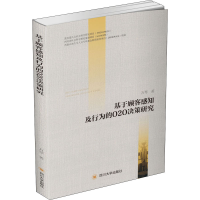 醉染图书基于顾客感知及行为的O2O决策研究9787569032291