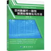 醉染图书空间数据不一致探测处理理论与方法9787503042850