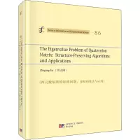 醉染图书四元数矩阵特征值问题:保结构算法与应用9787030638878