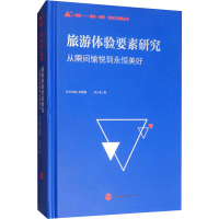 醉染图书旅游体验要素研究 从瞬间愉悦到永恒美好9787563739912
