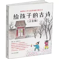 醉染图书给孩子的古诗(注音版)9787570903641