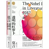 醉染图书透明的红萝卜9787533959395
