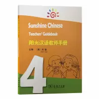 醉染图书阳光汉语教师手册 49787100182447