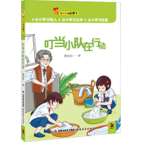 醉染图书叮当小队在行动9787533485474