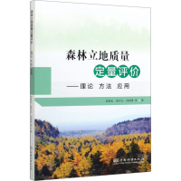 醉染图书森林立地质量定量评价——理论 方法 应用9787521903539