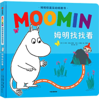 醉染图书姆明找找看9787521707687