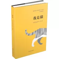 醉染图书我是猫 大字版 有声撷英版9787500293811