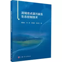 醉染图书流域非点源污染及生态控制技术9787030639493