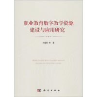 醉染图书职业教育数字教学资源建设与应用研究9787030600585