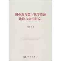 醉染图书职业教育数字教学资源建设与应用研究9787030600585