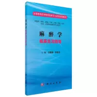 醉染图书麻醉学临床见习指导9787030498113