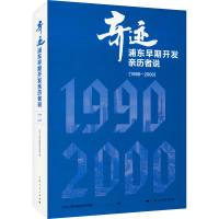 醉染图书奇迹 浦东早期开发亲历者说(1990-2000)9787208163799